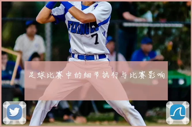 足球比赛中的细节执行与比赛影响