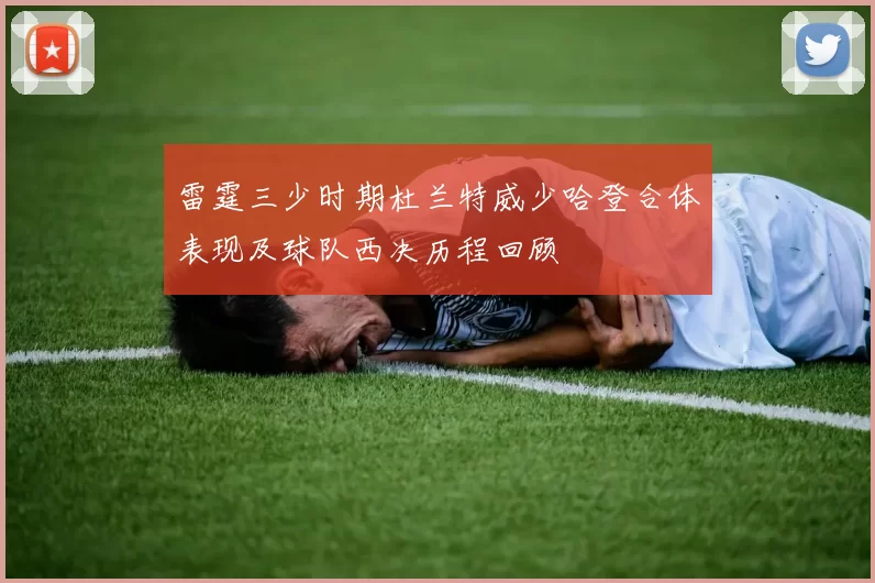雷霆三少时期杜兰特威少哈登合体表现及球队西决历程回顾