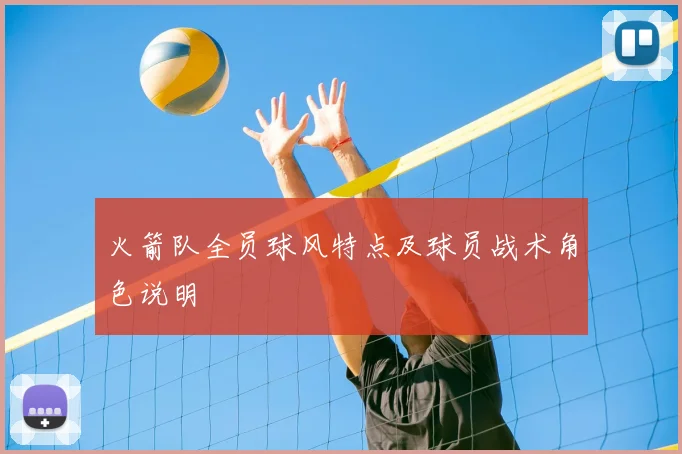 火箭队全员球风特点及球员战术角色说明