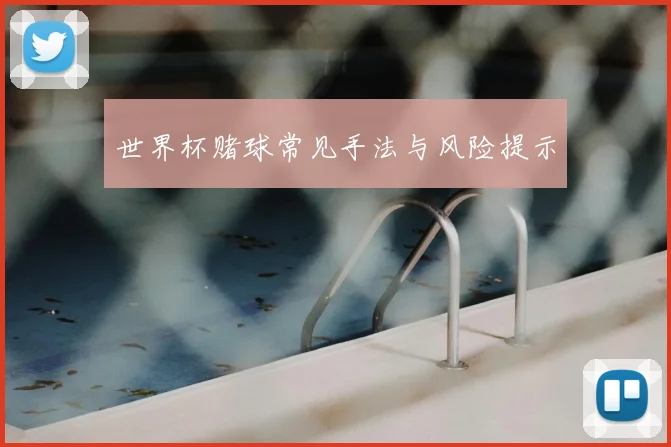 世界杯赌球常见手法与风险提示